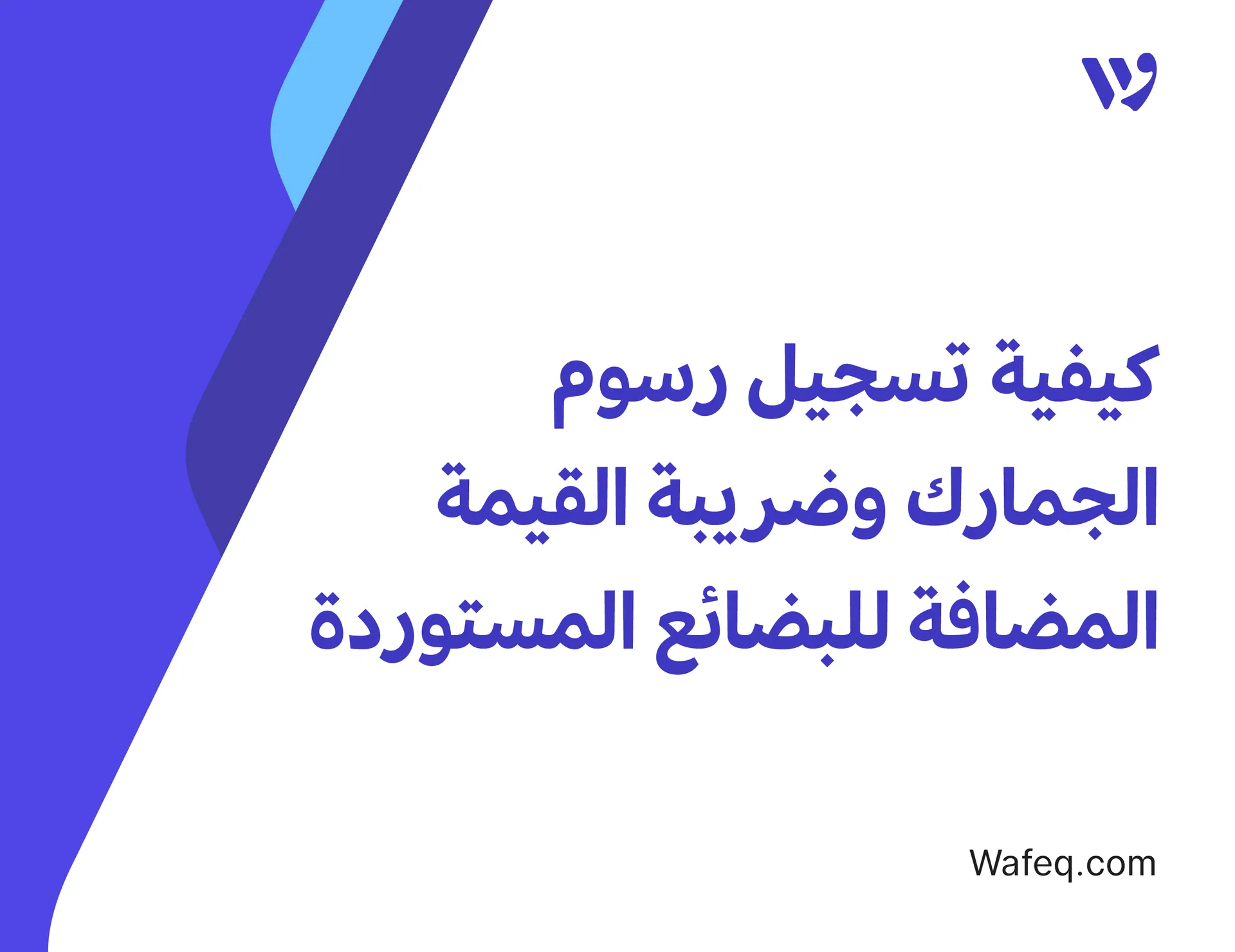 كيفية تسجيل رسوم الجمارك وضريبة القيمة المضافة للبضائع المستوردة